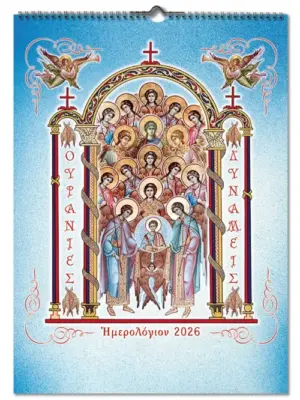 2026 Ορθόδοξο Ημερολόγιο Ουράνιες Δυνάμεις