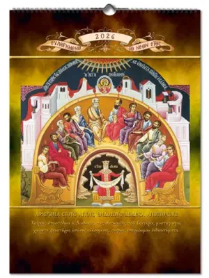 2026 Orthodox Calendar Holy Twelve Apostles