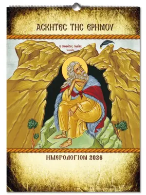 2026 Ορθόδοξο Ημερολόγιο Ασκητές της Ερήμου
