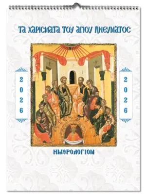 2026 Ορθόδοξο Ημερολόγιο Τα Χαρίσματα του Αγίου Πνεύματος