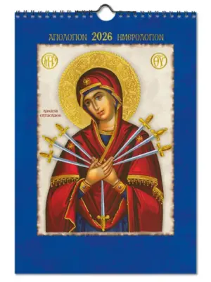 2026 Ορθόδοξο Ημερολόγιο Αγιολόγιο 15νθήμερο με ανάγλυφη χρυσοτυπία Παναγία Επτασπαθη