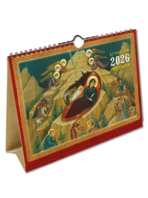 2026 Ορθόδοξο Εκκλησιαστικό Ημερολόγιο Αγιολόγιο πυραμίδα – Δεκαπενθήμερο